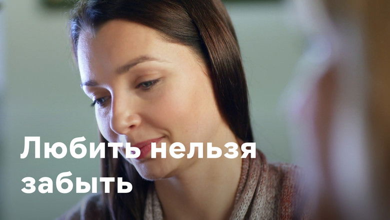 кадр из фильма Любить нельзя забыть