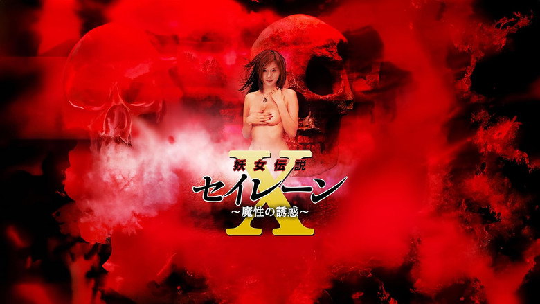 кадр из фильма 妖女伝説セイレーンX 魔性の誘惑