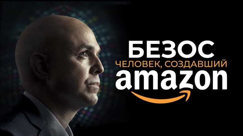 кадр из фильма Безос. Человек, создавший Amazon