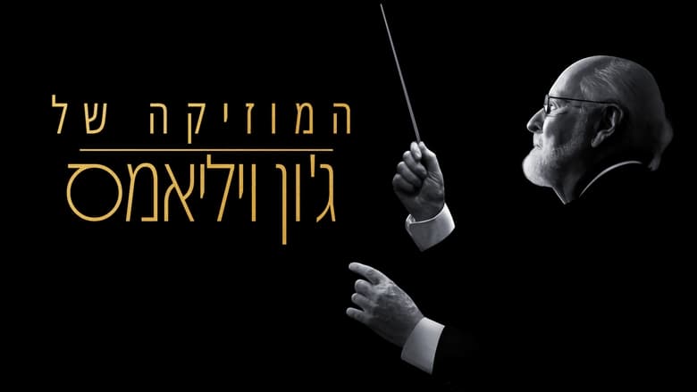 кадр из фильма Музыка Джона Уильямса