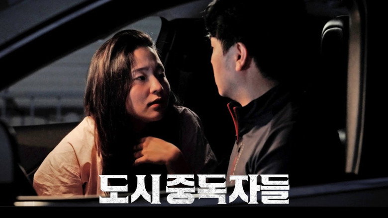 도시중독자들