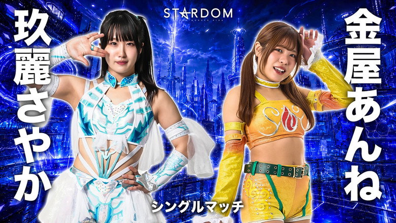 кадр из фильма STARDOM in KORAKUEN 2026 Jun.