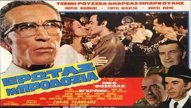 кадр из фильма Έρωτας και Προδοσία