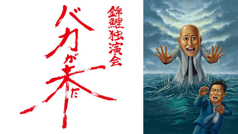 кадр из фильма 錦鯉 独演会「バカが来た」