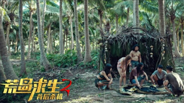 кадр из фильма 荒岛求生2背后杀机