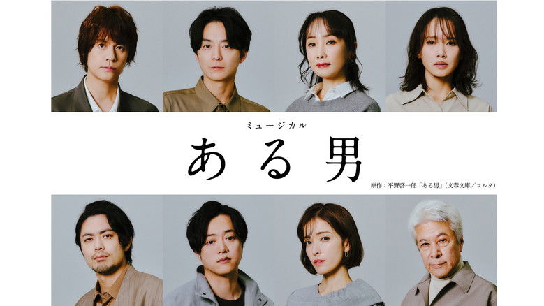 кадр из фильма ミュージカル「ある男」