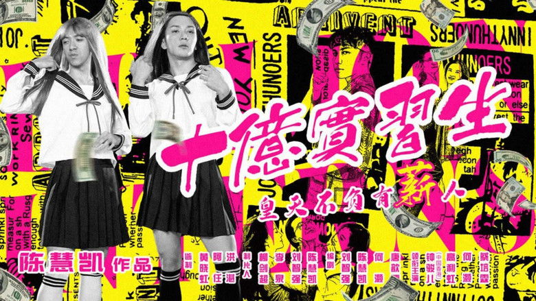 кадр из фильма 十亿实习生