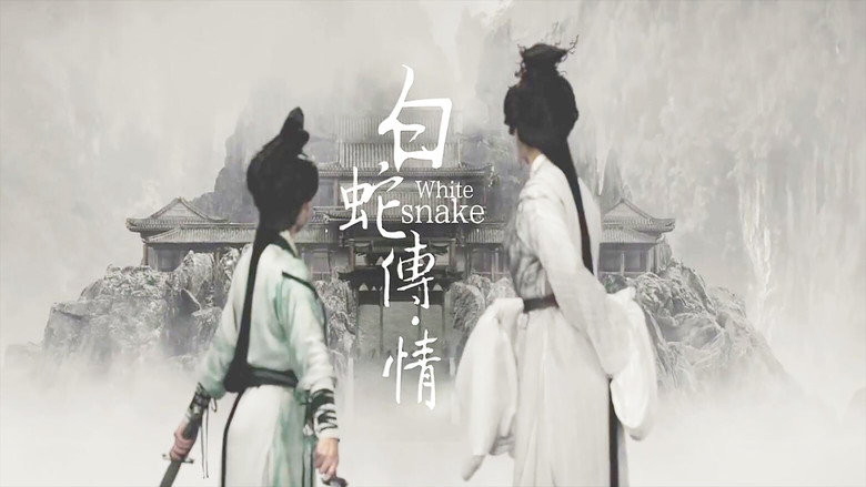 кадр из фильма 白蛇传·情