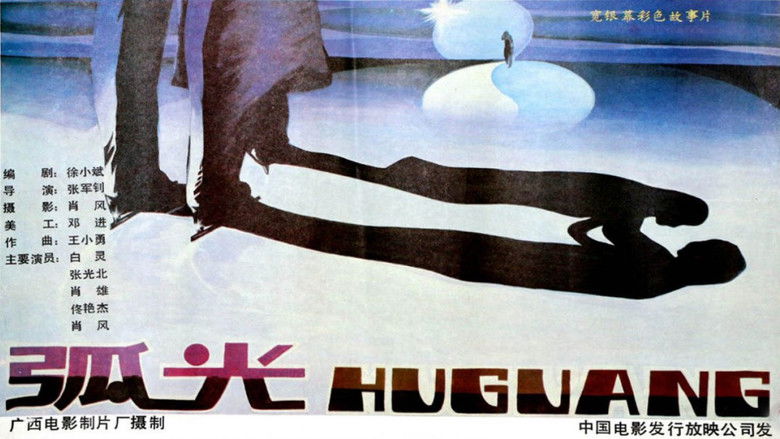 кадр из фильма 弧光