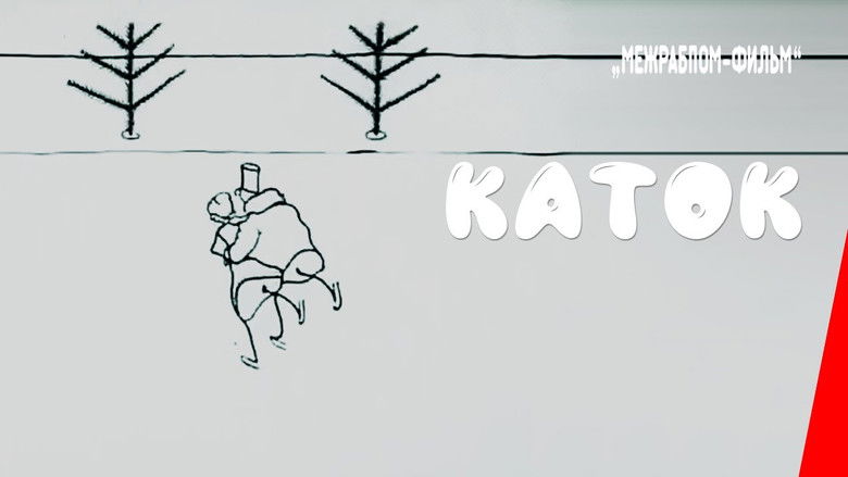 кадр из фильма Каток