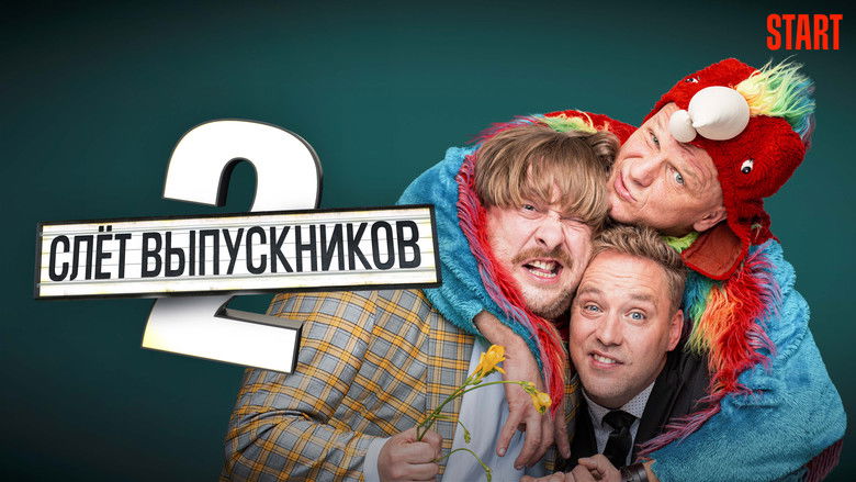 кадр из фильма Слёт выпускников 2