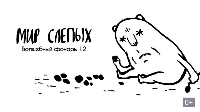 кадр из фильма Мир слепых