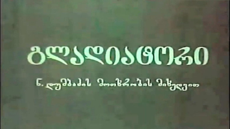 Гладиатор