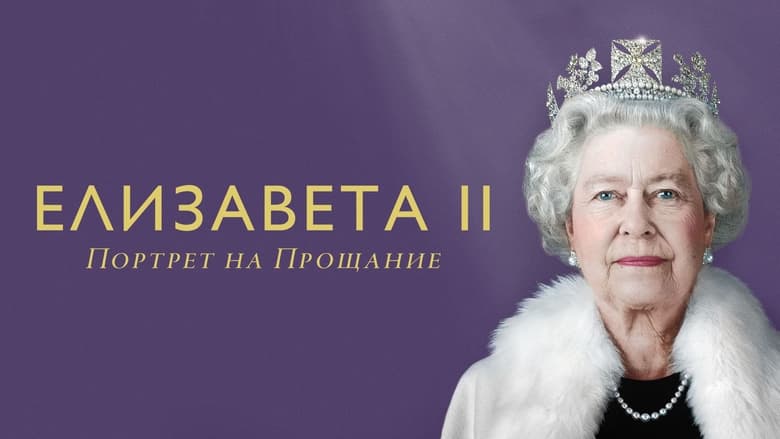 кадр из фильма Елизавета II: Портрет на прощание