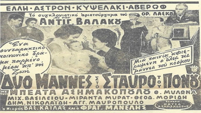 кадр из фильма Δυο μάννες στο σταυρό του πόνου