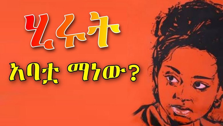 кадр из фильма ሕሩት አባትዋ ማነው?