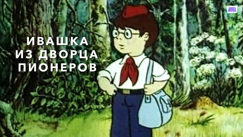 кадр из фильма Ивашка из Дворца пионеров