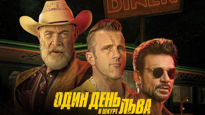 кадр из фильма Один день в львиной шкуре