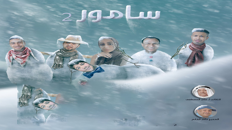 سامور : سيهات