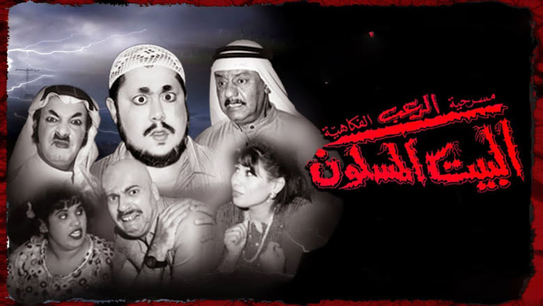 кадр из фильма مسرحية البيت المسكون