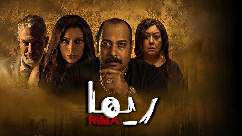 кадр из фильма ريما