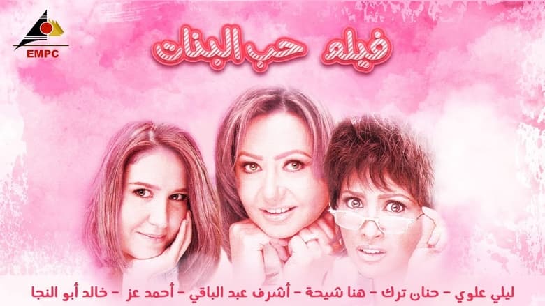 кадр из фильма حب البنات