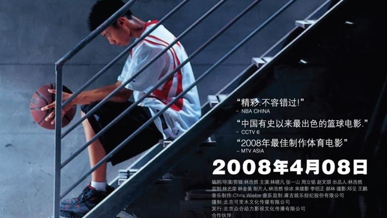 кадр из фильма 扣篮对决