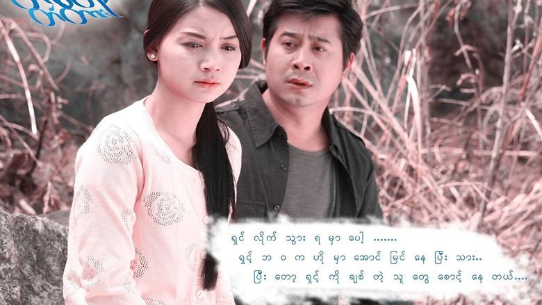 кадр из фильма တိမ်တိုက်တံတား