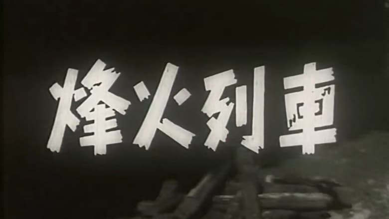 кадр из фильма 烽火列车