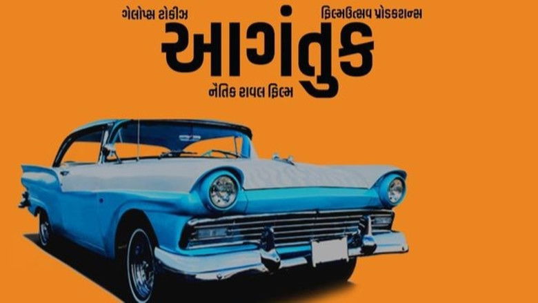 кадр из фильма Aagantuk