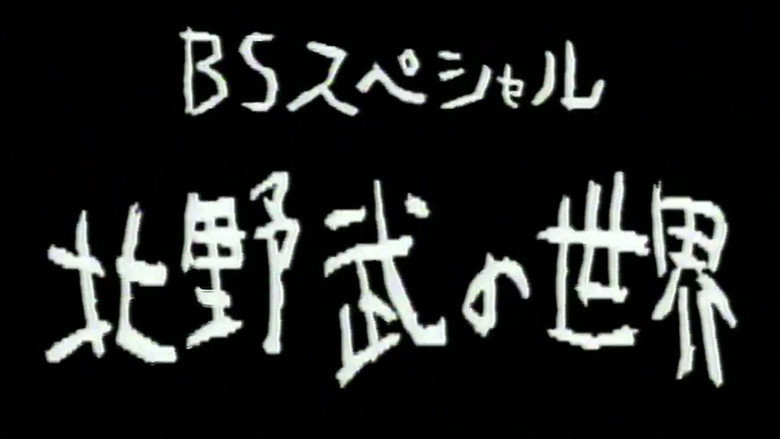 кадр из фильма 北野武の世界