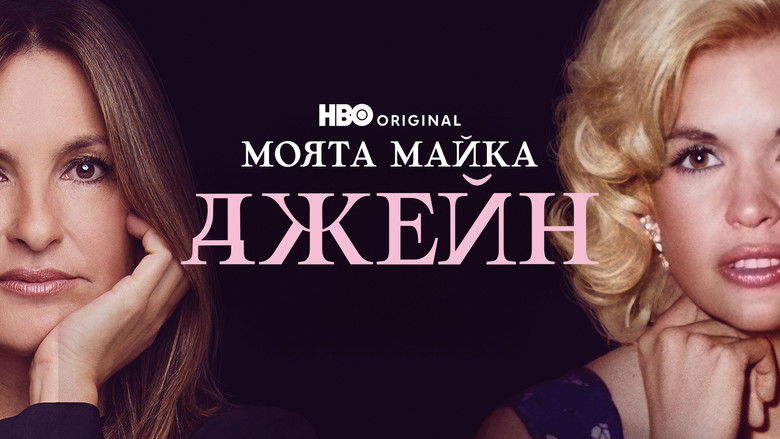 кадр из фильма Моя мама Джейн