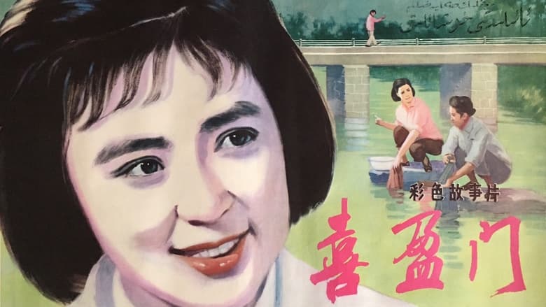 кадр из фильма 喜盈门