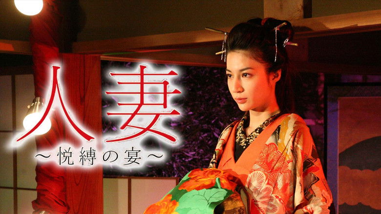 кадр из фильма 人妻　～悦縛の宴～