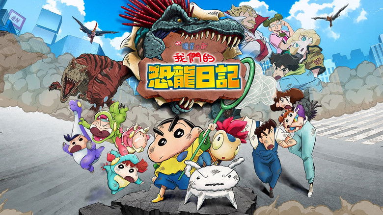 кадр из фильма クレヨンしんちゃん オラたちの恐竜日記