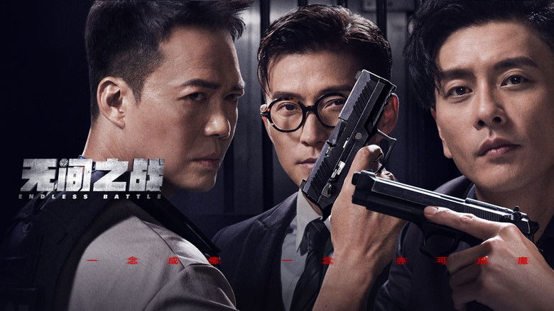 кадр из фильма 無間一戰