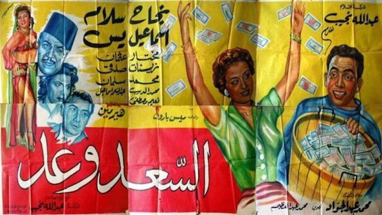 кадр из фильма السعد وعد