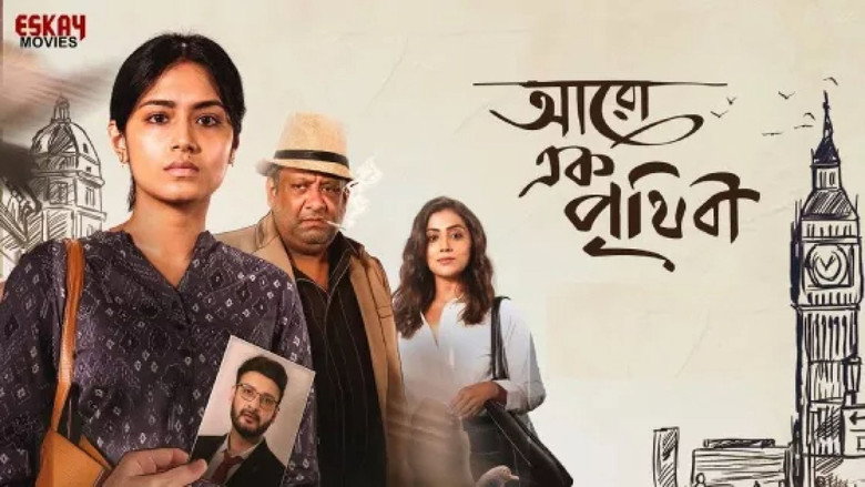 кадр из фильма আরো এক পৃথিবী