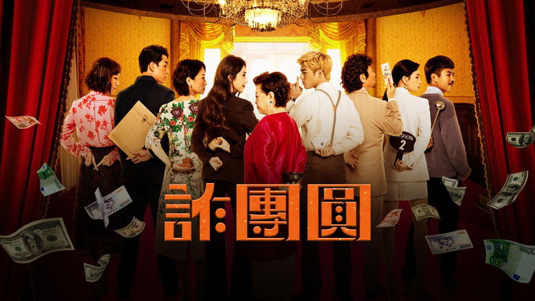 кадр из фильма 詐團圓