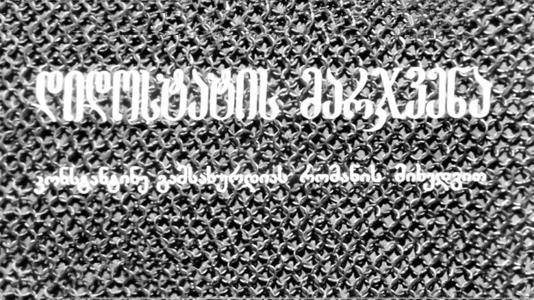 кадр из фильма Десница великого мастера