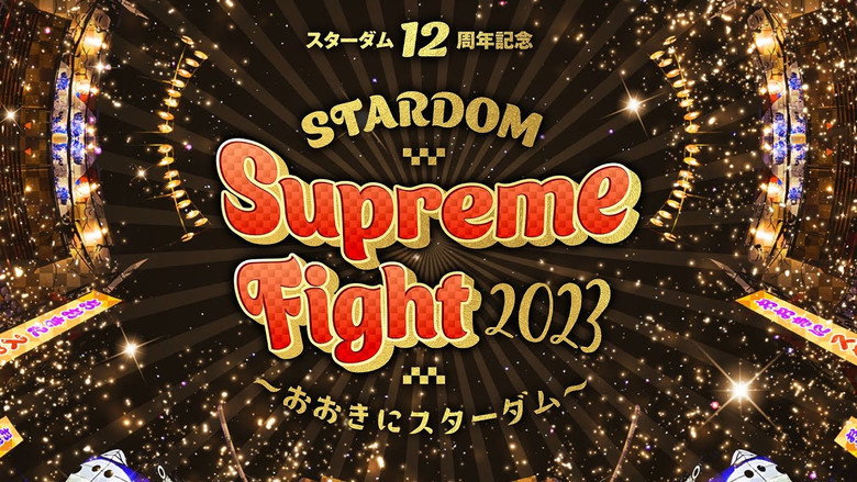 кадр из фильма スターダム12周年記念STARDOM Supreme Fight 2023〜おおきにスターダム〜