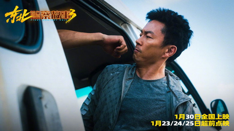 кадр из фильма 东北警察故事3