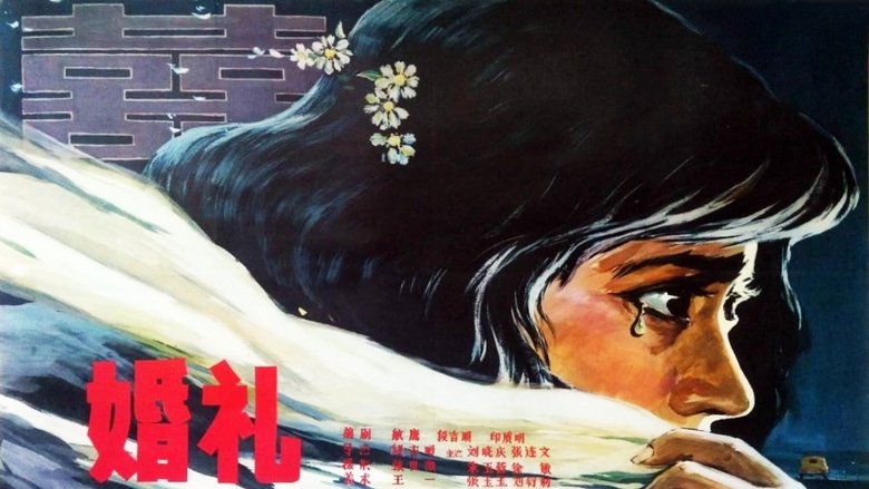 кадр из фильма 婚礼