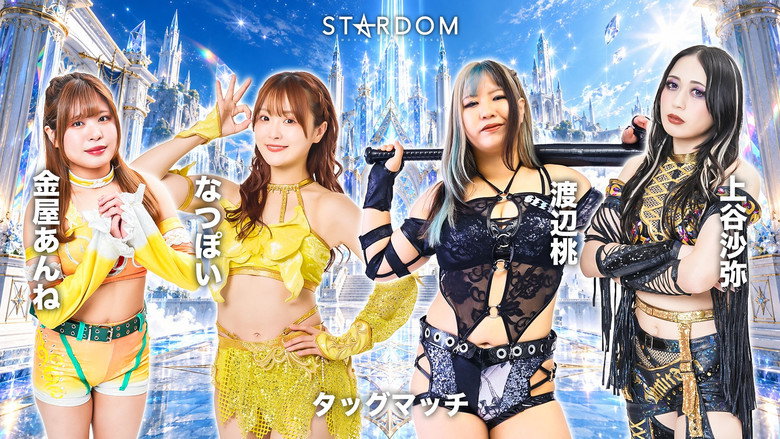кадр из фильма STARDOM SILVER WEEK TOUR 2026 in MAIBARA