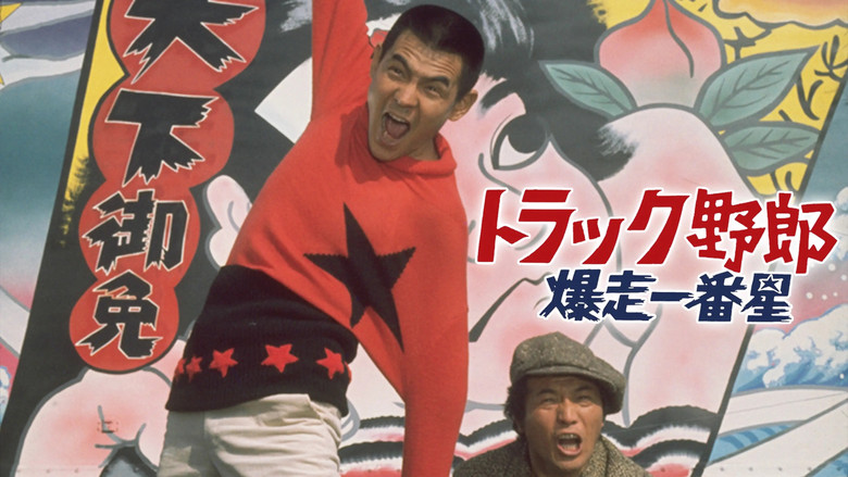 кадр из фильма トラック野郎　爆走一番星