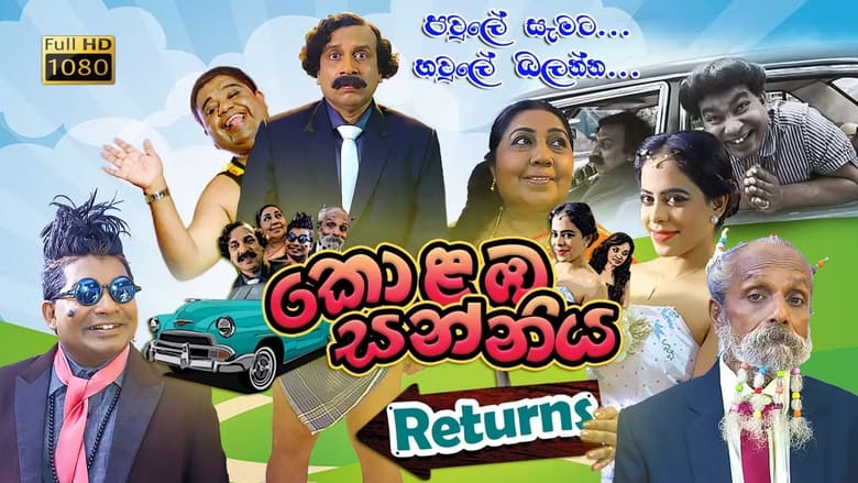 кадр из фильма කොළඹ සන්නිය Returns