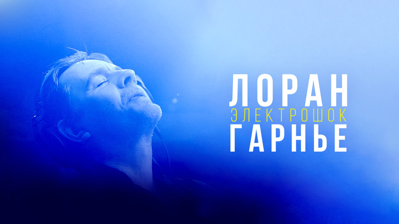 кадр из фильма Лоран Гарнье: Электрошок