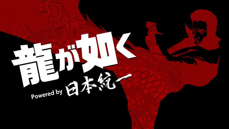 кадр из фильма 龍が如く Powered by 日本統一