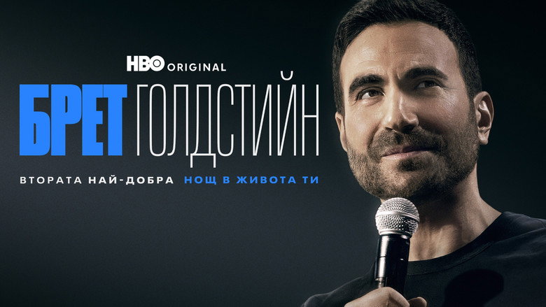 кадр из фильма Бретт Голдштейн: Вторая лучшая ночь в вашей жизни