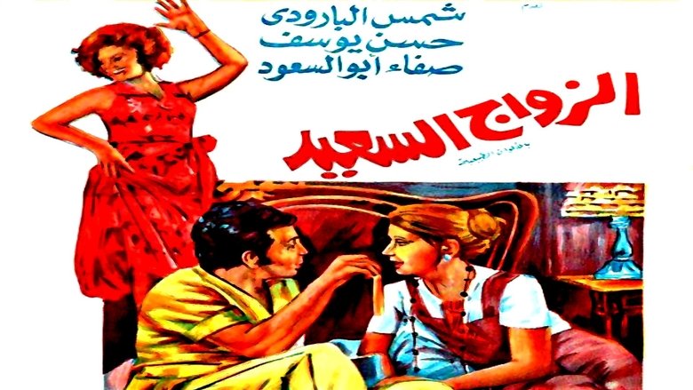 кадр из фильма الزواج السعيد